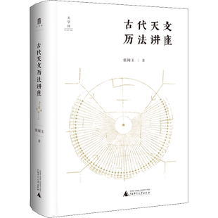 古代天文历法讲座 张闻玉 著 历史知识读物专业科技 新华书店正版图书籍 广西师范大学出版社