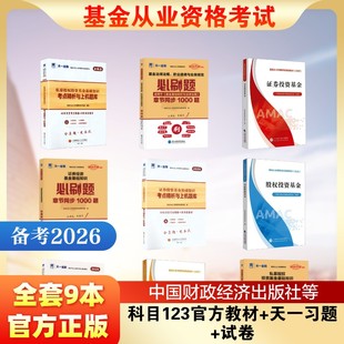 基金从业资格考试 科目123官方教材+天一习题+试卷全套9本 中国证券投资基金业协会 组编 编等 注册会计师考试经管、励志