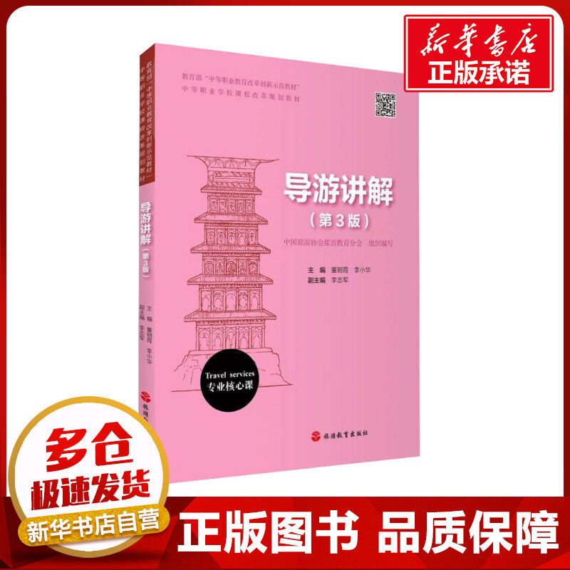 导游讲解(第3版) 董朝霞,李小华 编 导游专业用书大中专 新华书店正版图书籍 旅游教育出版社