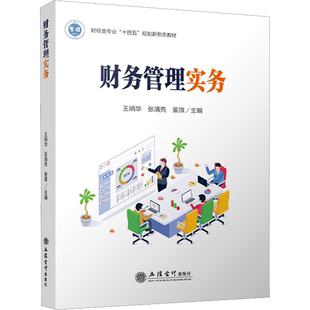财务管理实务 王炳华,张清亮,姜旗 编 大学教材大中专 新华书店正版图书籍 立信会计出版社