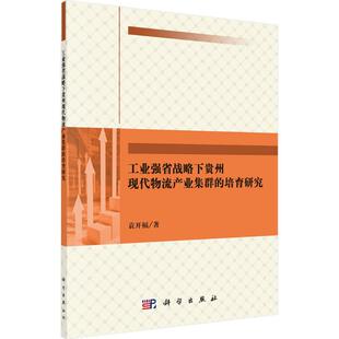 工业强省战略下贵州现代物流产业集群的培育研究 袁开福 著 管理其它经管、励志 新华书店正版图书籍 科学出版社