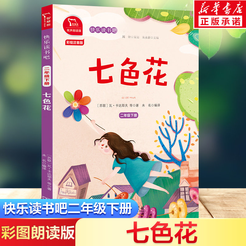 七色花 快乐读书吧二年级下册 彩绘注音版有声朗读版教材同步小学生一二三年级课外阅读书经典儿童文学书籍拼音语文读物童话故事书,书籍/杂志/报纸,儿童文学,淘宝优惠券,粉丝福利购,淘宝优惠卷