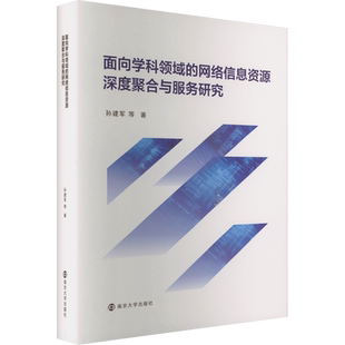 面向学科领域的网络信息资源深度聚合与服务研究 孙建军 等 著 社会学经管、励志 新华书店正版图书籍 南京大学出版社