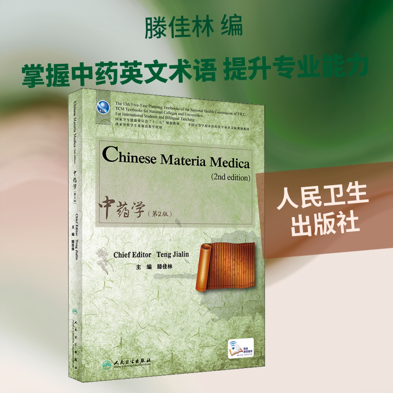 中药学(第2版) 英文版 滕佳林 编 中医大中专 新华书店正版图书籍 人民卫生出版社