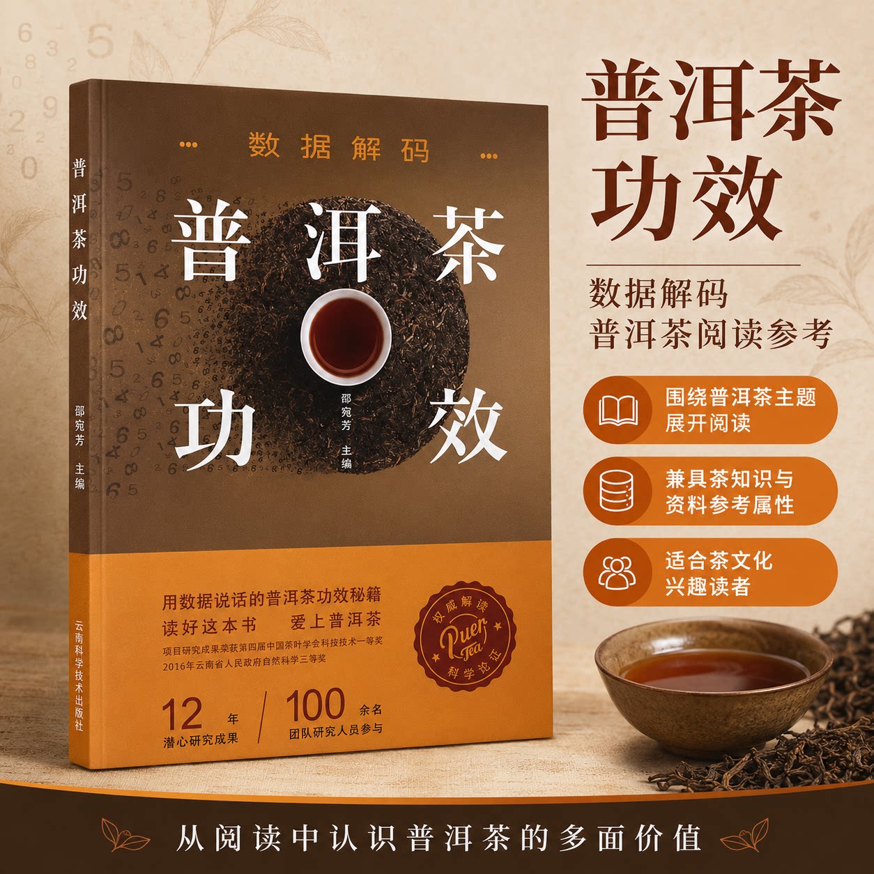 数据解码普洱茶功效 邵宛芳 编 茶类书籍生活 新华书店正版图书籍 云南科技出版社