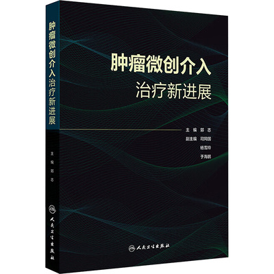 肿瘤微创介入治疗新进展 郭志 编 郭志 译 外科学生活 新华书店正版图书籍 人民卫生出版社