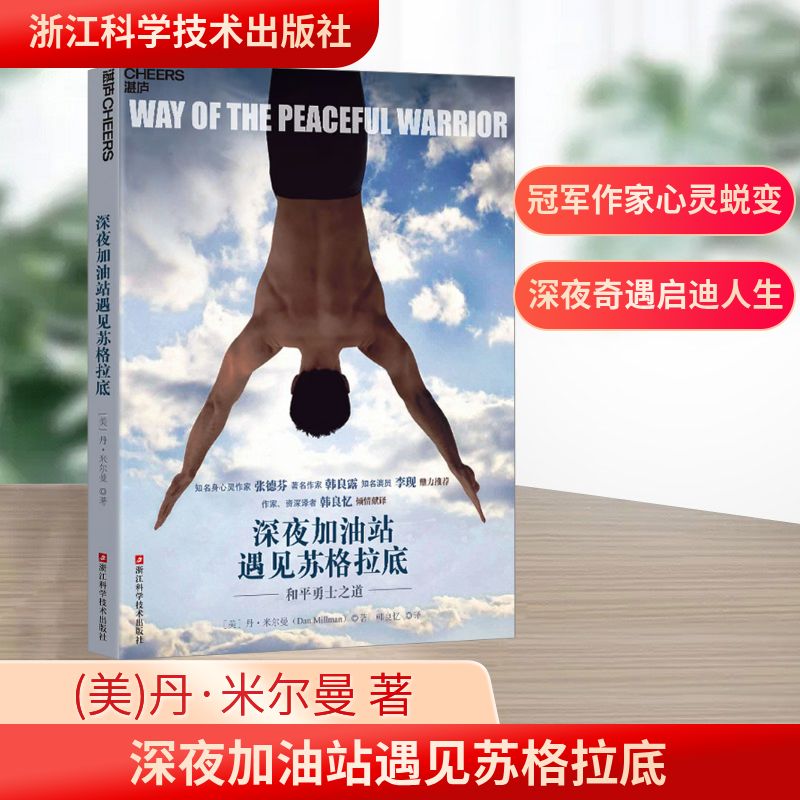 深夜加油站遇見蘇格拉底 (美)丹·米爾曼 著 韓良憶 譯 心靈與修養(yǎng)社科 新華書店正版圖書籍 浙江科學技術出版社