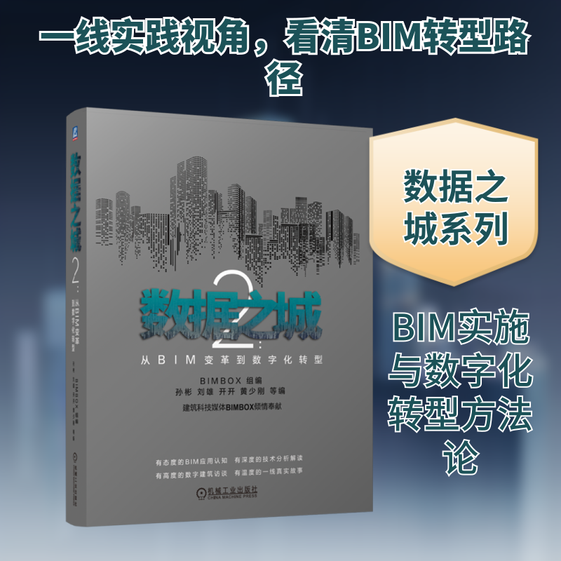 数据之城2：从BIM变革到数字化转型 BIMBOX 编 建筑/水利（新）专业科技 新华书店正版图书籍 机械工业出版社