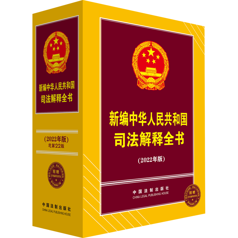 新编中华人民共和国司法解释全书(2022年版) 中国法制出版社 编 法律汇编/法律法规社科 新华书店正版图书籍 中国法制出版社
