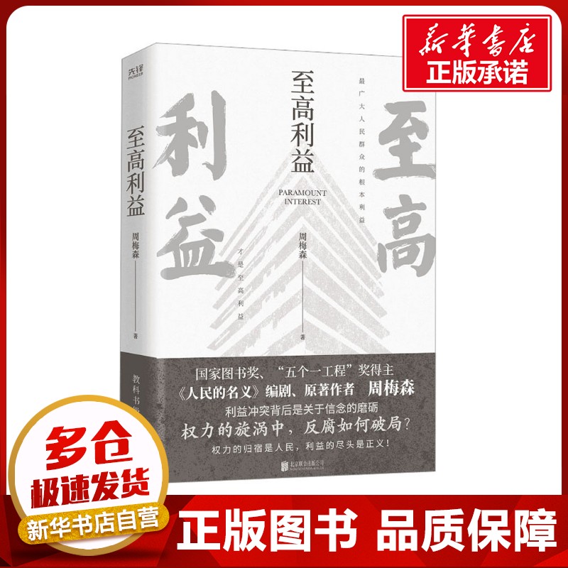 至高利益 周梅森 著 官场小说文学 新华书店正版图书籍 北京联合出版公司