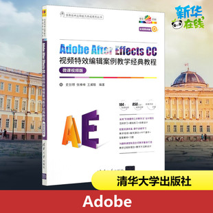 CC视频特效编辑案例教学经典 大中专 新 王威晗 After Effects 编 微课视频版 教程 多媒体 Adobe 史创明 图形图像 张棒棒