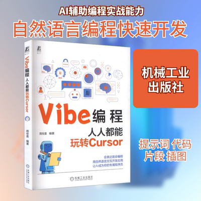 VIBE编程：人人都能玩转CURSOR 周佺喜 编著 编 计算机控制仿真与人工智能专业科技 新华书店正版图书籍 机械工业出版社