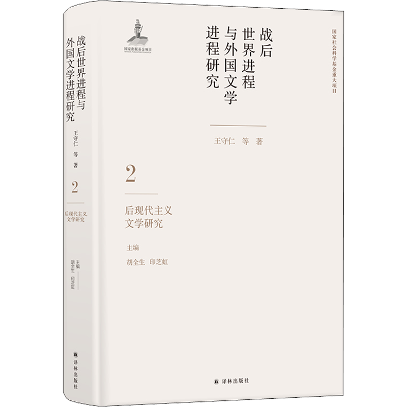 战后世界进程与外国文学进程研究 2 后现代主义文学研究 王守仁 等 著 胡全生,印芝虹 编 文学理论/文学评论与研究文学
