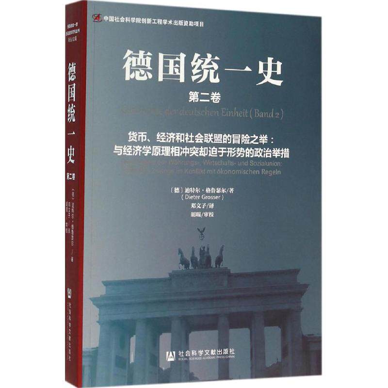 德国统一史第2卷,货币、经济和社会联盟的冒险之举:与经济学原理相冲突却迫于形势的政治举措