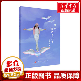 励志大中专 著 新华书店正版 图书籍 社 进取豁达与人生 科学出版 黄雪薇