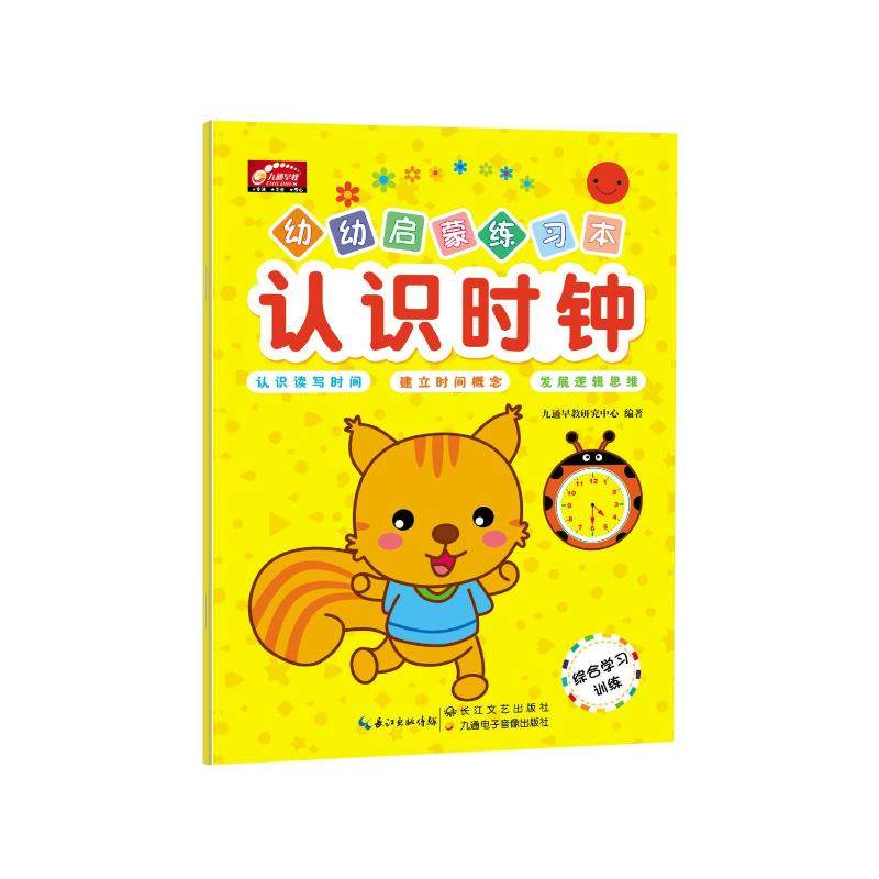 幼幼启蒙练习本综合学习训练.认识时钟 九通早教研究中心 编著 著作 启蒙认知书/黑白卡/识字卡少儿 新华书店正版图书籍