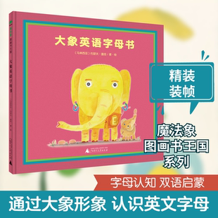 大象英语字母书 (马来)约瑟夫·盖佳 著 绘本/图画书/少儿动漫书少儿 新华书店正版图书籍 广西师范大学出版社