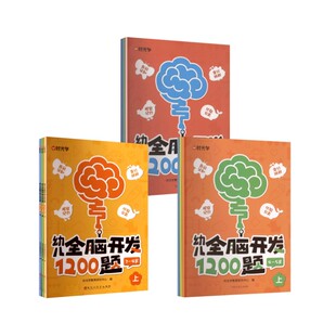 (时光学)幼儿全脑开发1200题(2-6岁)上中下全9册 时光学教育研究中心 编 编 其它儿童读物少儿 新华书店正版图书籍