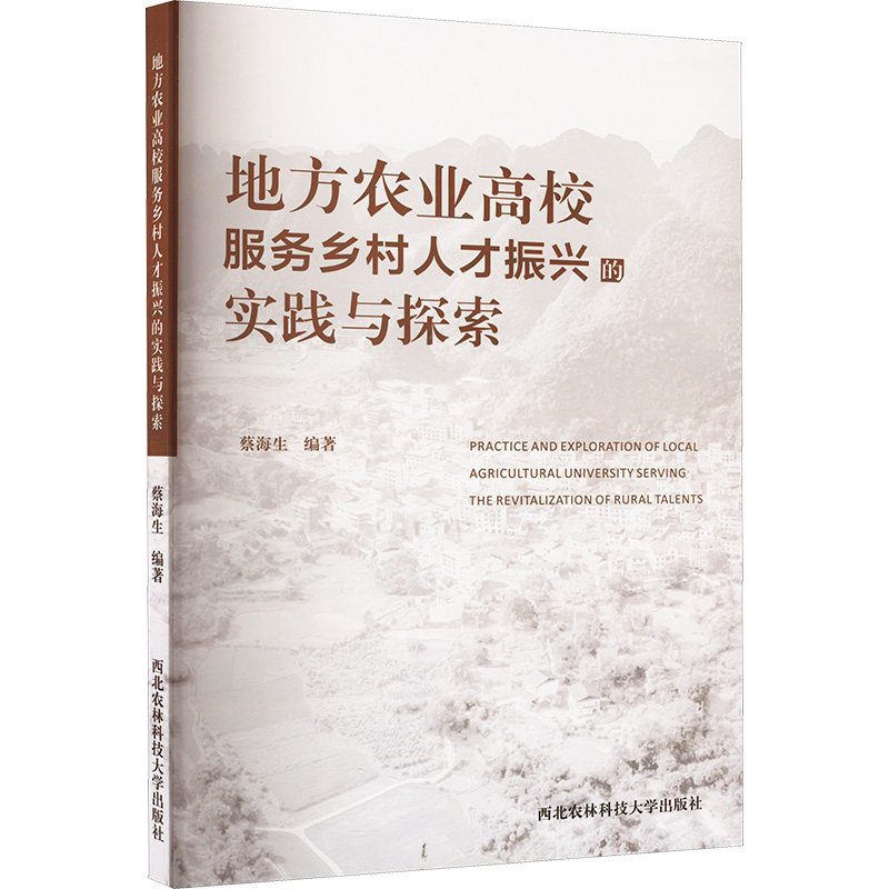 地方农业高校服务乡村人才振兴的实践与探索 蔡海生 编 社会科学其它经管、励志 新华书店正版图书籍 西北农林科技大学出版社