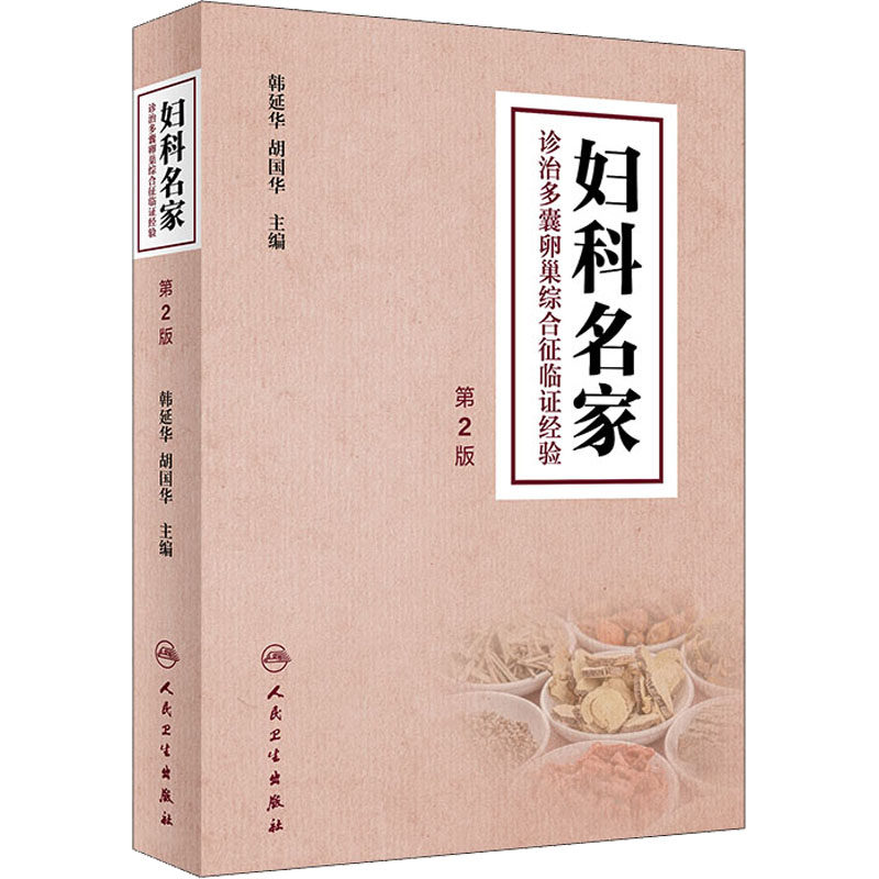 妇科名家诊治多囊卵巢综合征临证经验 第2版 韩延华,胡国华 编 中医生活 新华书店正版图书籍 人民卫生出版社