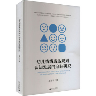 幼儿情绪表达规则认知发展的追踪研究 王军利 著 心理学社科 新华书店正版图书籍 广西师范大学出版社