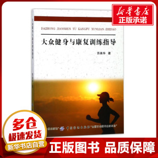 医学其它生活 著作 新华书店正版 图书籍 社有限公司 大众健身与康复训练指导 中国纺织出版 苏美华