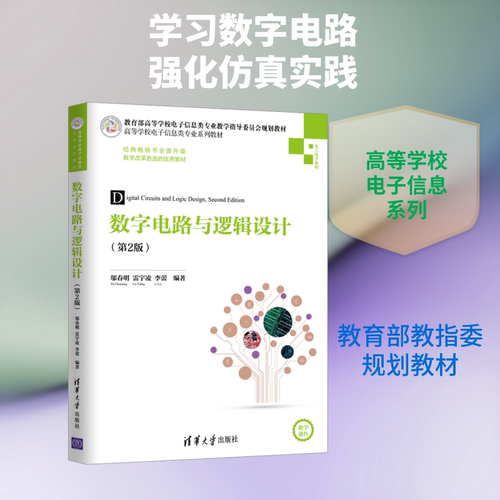 数字电路与逻辑设计(第2版)/邬春明 邬春明、雷宇凌、李蕾 著 大学教材大中专 新华书店正版图书籍 清华大学出版社