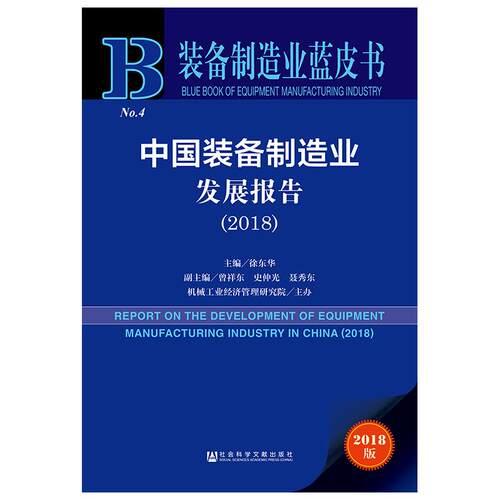 中国装备制造业发展报告2018 徐东华主编 著 无 编 无 译 各部门经济经管、励志 新华书店正版图书籍 社会科学文献出版社