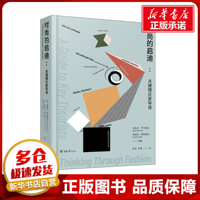 时尚的启迪:关键理论家导读 (英)安格内·罗卡莫拉,(荷)安妮克·斯莫里克 编 陈涛,李逸 译 时尚图鉴经管、励志怎么看?