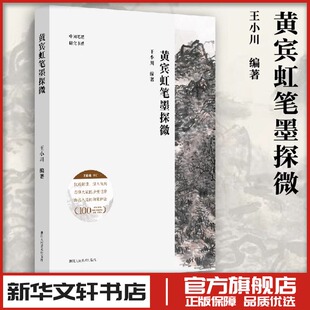 黄宾虹笔墨探微 王小川 山水画国画笔墨技法逐一拆解 新华文轩书店旗舰店官网正版图书书籍畅销书 浙江人民美术出版社