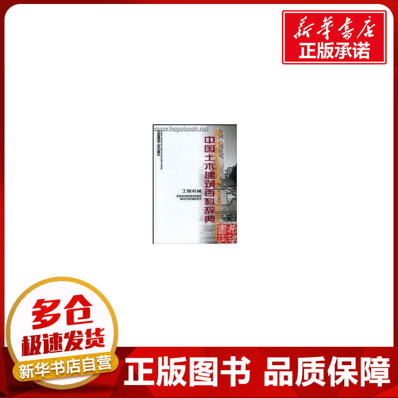 中国土木建筑百科辞典工程机械 本书编委会 编 著 著 建筑/水利(新)专业科技 新华书店正版图书籍 中国建筑工业出版社
