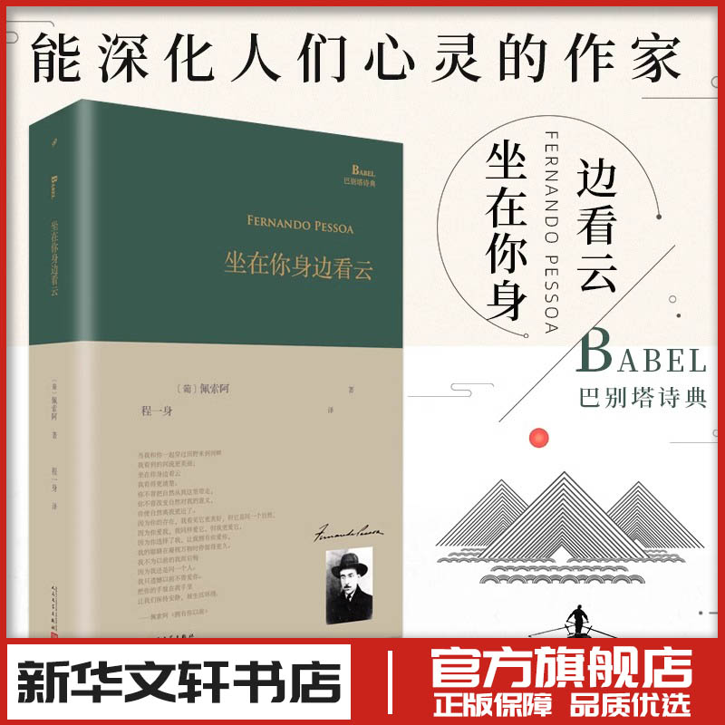 坐在你身边看云 巴别塔诗典系列精装本 佩索阿著 现代当代文学外国诗歌 新华文轩书店旗舰店官网正版图书书籍畅销书人民文学出版社