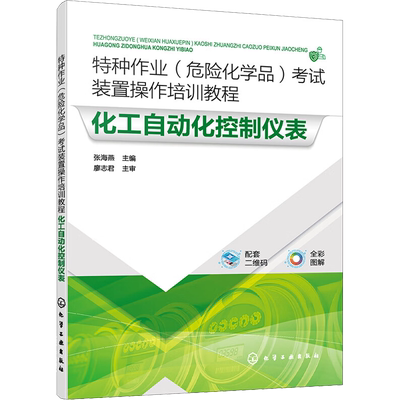 特种作业(危险化学品)考试装置操作培训教程 化工自动化控制仪表 张海燕 编 化学工业专业科技 新华书店正版图书籍