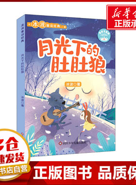 月光下的肚肚狼 美绘注音版 冰波经典童话故事书系列精品集6-12岁一二年级阅读课外书经典书目一二年级儿童书籍少儿读物新华正版