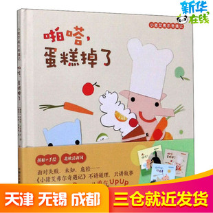 小猪艾弗尔奇遇记 啪嗒,蛋糕掉了 (挪)玛丽安·尼加德,(挪)乔根·诺德利 著 张舒涵 译 绘本/图画书/少儿动漫书少儿