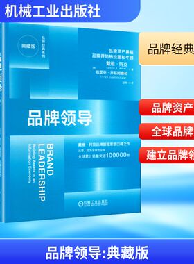 品牌领导 (美)戴维·阿克(David A.Aaker), (美)埃里克·乔基姆塞勒(Erich Joachimsthaler) 著 著 耿帅 译 译 企业管理
