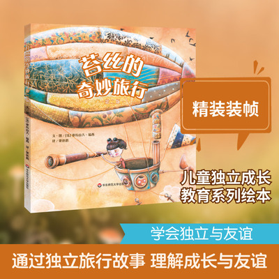 苔丝的奇妙旅行（精） 【法】亚历山大·福西/著·绘 著 绘本/图画书/少儿动漫书少儿 新华书店正版图书籍 华东师范大学出版社