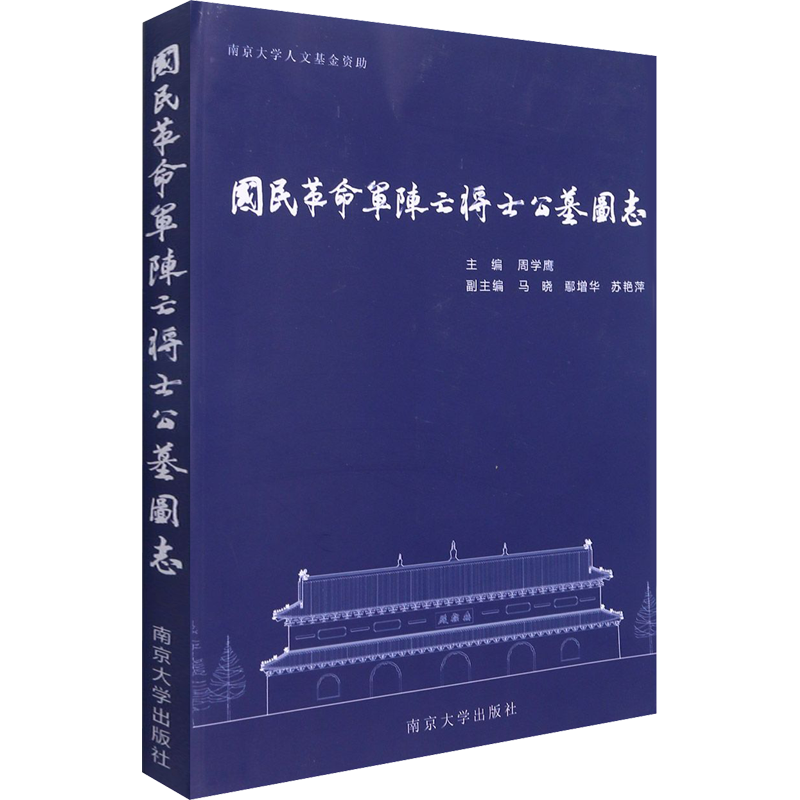 国民革命军阵亡将士公墓图志 周学鹰 编 文物/考古专业科技 新华书店正版图书籍 南京大学出版社
