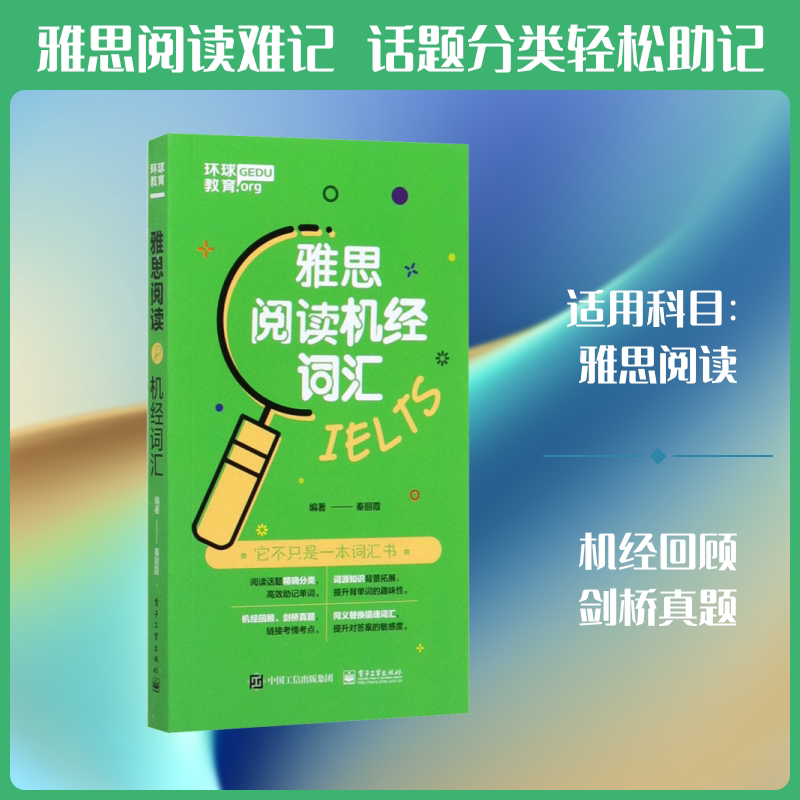 雅思阅读机经词汇 秦丽霞 著 雅思/IELTS文教 新华书店正版图书籍 电子工业出版社图片