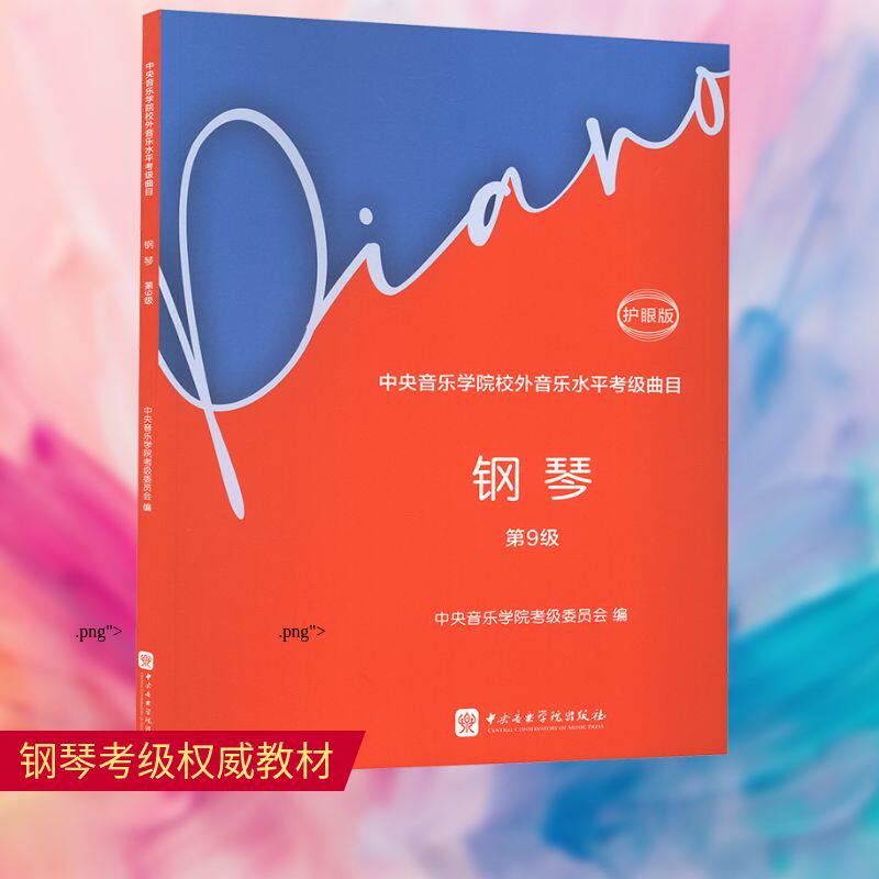 中央音乐学院校外音乐水平考级曲目 钢琴 第9级 护眼版 中央音乐学院考级委员会;吴迎 编 音乐（新）艺术 新华书店正版图书籍