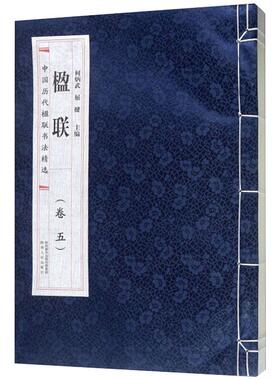 楹联.卷五 何炳武，屈健 著 书法/篆刻/字帖书籍文学 新华书店正版图书籍 陕西人民出版社