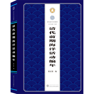 编 中国通史社科 新华书店正版 清代前期海洋活动编年 武汉大学出版 王颖 图书籍 社 楼正豪