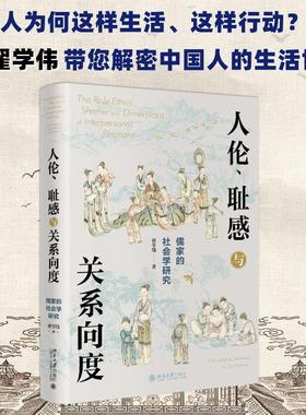 人伦、耻感与关系向度 儒家的社会学研究 翟学伟关系研究三部曲  翟学伟著 社会科学 新华书店正版图书籍 北京大学出版社