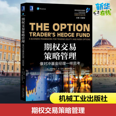 期权交易策略管理 像对冲基金经理一样思考 成为具备系统性 自律性 专业性期权交易员的 虎窝淘