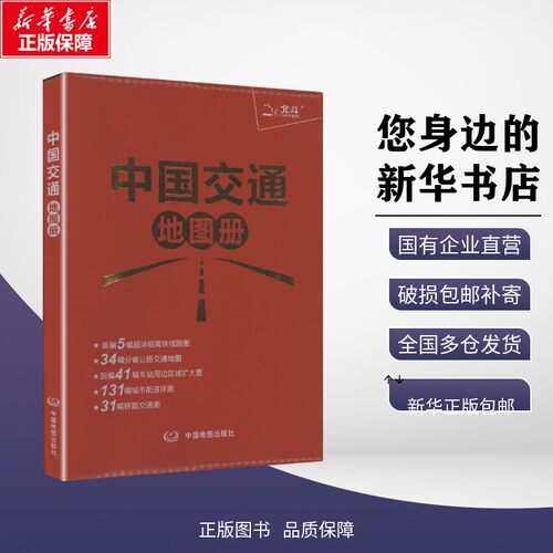 新华书店正版 中国交通地图
