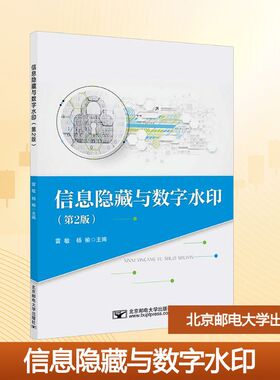 信息隐藏与数字水印(第2版) 雷敏,杨榆 编 大学教材大中专 新华书店正版图书籍 北京邮电大学出版社