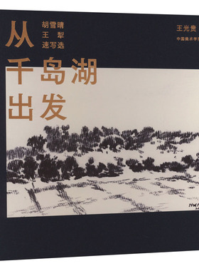 从千岛湖出发 胡雪晴 王犁速写选 王光贵 编 绘画（新）艺术 新华书店正版图书籍 中国美术学院出版社