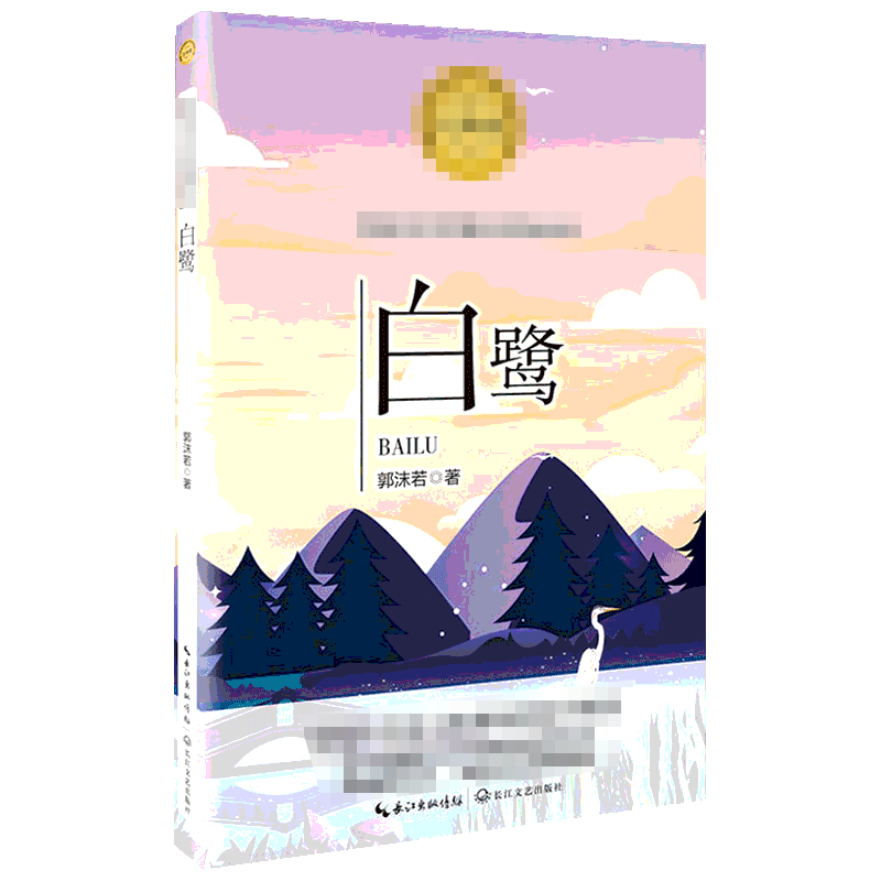 白鹭 郭沫若著 5五年级上册学期小学语文同步阅读书系教材课文作家作品儿童文学 小学生必课外阅读书籍寒暑假推荐书目读物正版