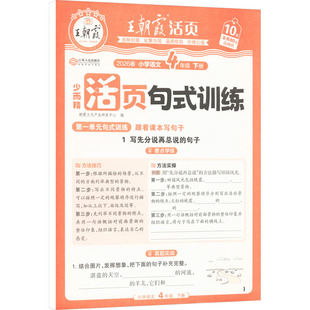 AL课标语文4下(人教版)/王朝霞活页句式训练 朝霞文化产品研发中心 编 编 小学教辅文教 新华书店正版图书籍 江西人民出版社