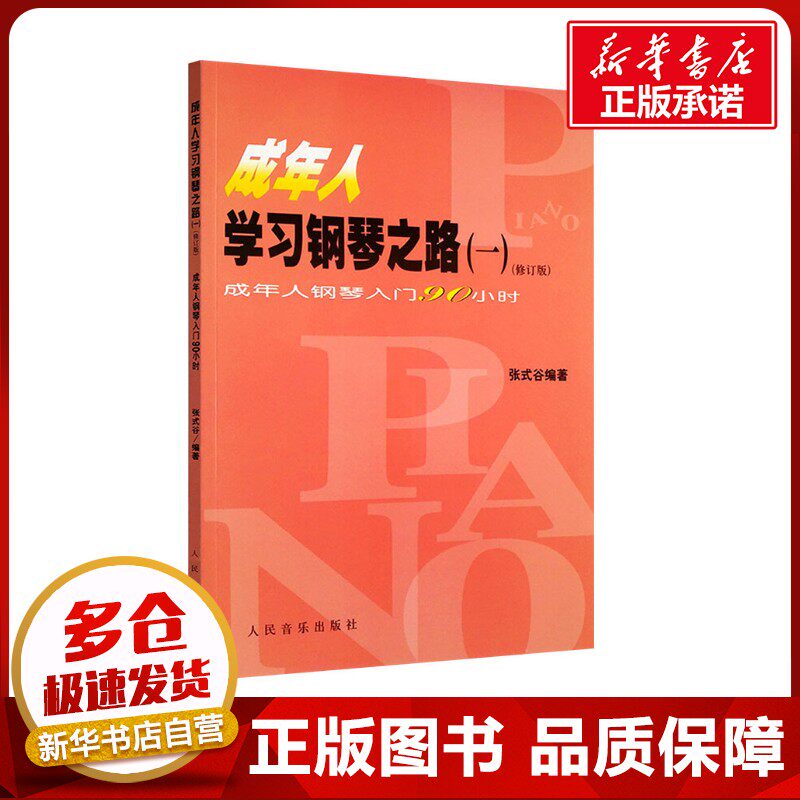 成年人学习钢琴之路一(修订版)成年人钢琴入门90小时 张式谷 编 音乐（新）艺术 新华书店正版图书籍 人民音乐出版社